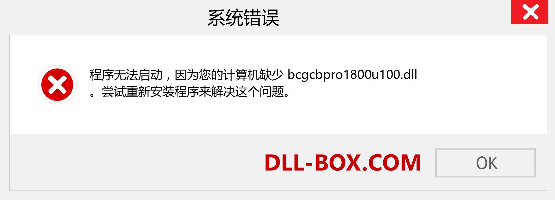 bcgcbpro1800u100.dll 文件丢失？。 适用于 Windows 7、8、10 的下载 - 修复 Windows、照片、图像上的 bcgcbpro1800u100 dll 丢失错误